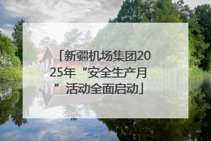 新疆机场集团2025年“安全生产月”活动全面启动