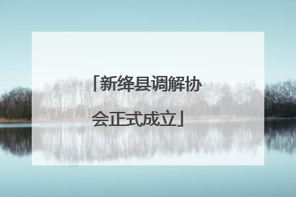 新绛县调解协会正式成立