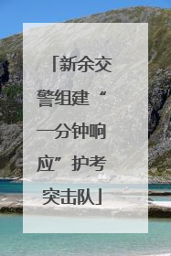新余交警组建“一分钟响应”护考突击队