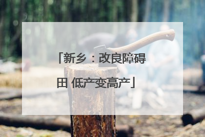 新乡：改良障碍田 低产变高产