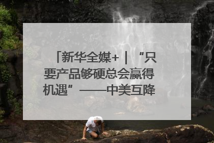 新华全媒+｜“只要产品够硬总会赢得机遇”——中美互降关税落地一线观察