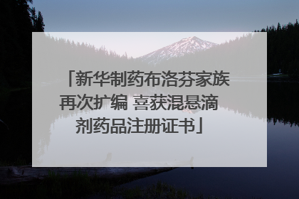 新华制药布洛芬家族再次扩编 喜获混悬滴剂药品注册证书