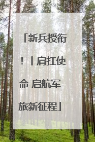 新兵授衔！丨肩扛使命 启航军旅新征程