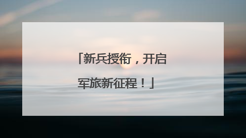 新兵授衔，开启军旅新征程！
