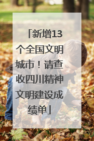 新增13个全国文明城市！请查收四川精神文明建设成绩单