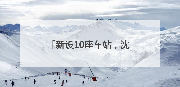 新设10座车站，沈阳地铁1号线东延线进入开通倒计时！