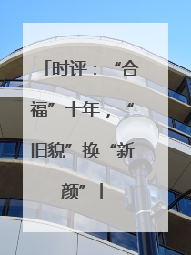 时评：“合福”十年，“旧貌”换“新颜”