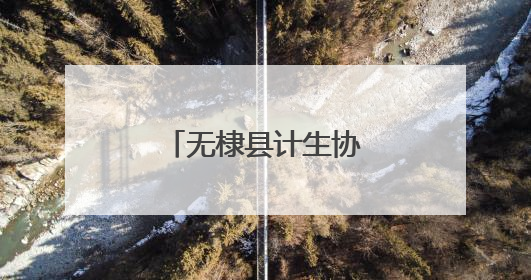 无棣县计生协开展端午节健康宣传联谊活动
