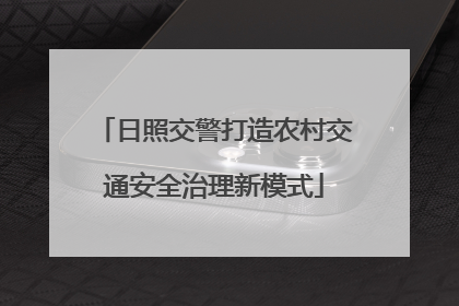 日照交警打造农村交通安全治理新模式