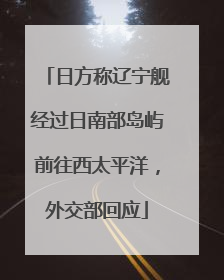 日方称辽宁舰经过日南部岛屿前往西太平洋，外交部回应