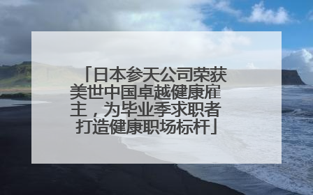 日本参天公司荣获美世中国卓越健康雇主，为毕业季求职者打造健康职场标杆