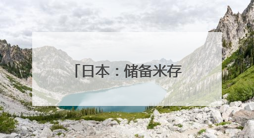 日本：储备米存量告急 或“破戒”考虑进口大米