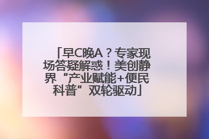 早C晚A？专家现场答疑解惑！美创静界“产业赋能+便民科普”双轮驱动