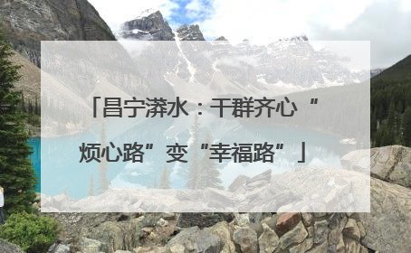 昌宁漭水：干群齐心“烦心路”变“幸福路”