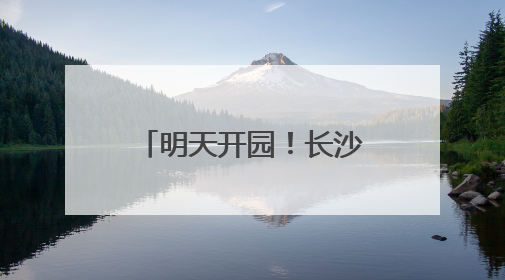 明天开园！长沙新增一湿地公园