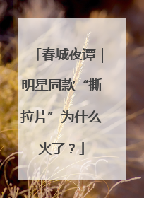 春城夜谭｜明星同款“撕拉片”为什么火了？
