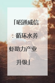 昭通威信：循环水养虾助力产业升级