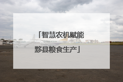 智慧农机赋能黟县粮食生产