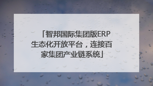 智邦国际集团版ERP生态化开放平台，连接百家集团产业链系统