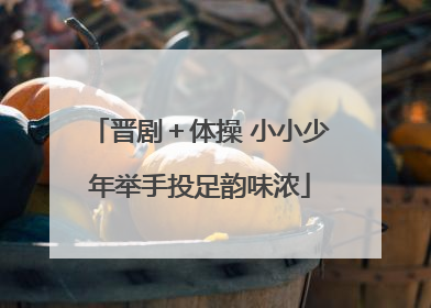 晋剧＋体操 小小少年举手投足韵味浓
