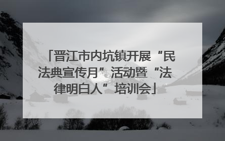 晋江市内坑镇开展“民法典宣传月”活动暨“法律明白人”培训会