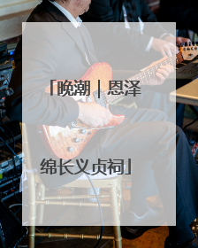 晚潮｜恩泽绵长义贞祠