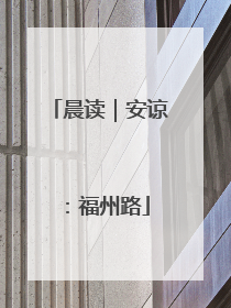 晨读｜安谅：福州路