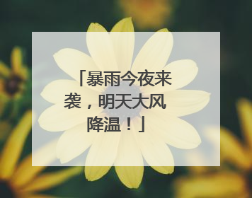 暴雨今夜来袭，明天大风降温！