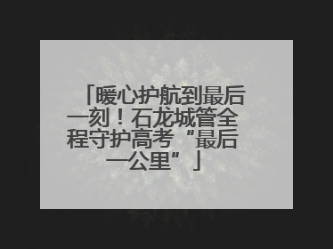 暖心护航到最后一刻！石龙城管全程守护高考“最后一公里”