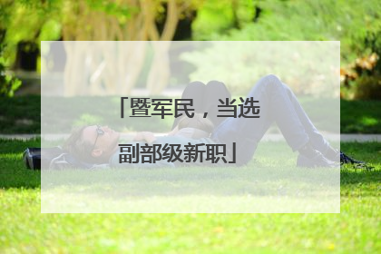 暨军民，当选副部级新职