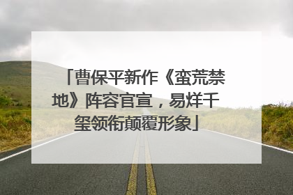 曹保平新作《蛮荒禁地》阵容官宣，易烊千玺领衔颠覆形象