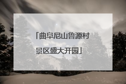 曲阜尼山鲁源村景区盛大开园
