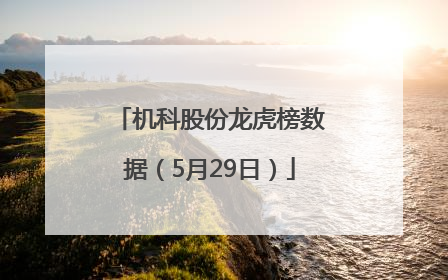 机科股份龙虎榜数据（5月29日）