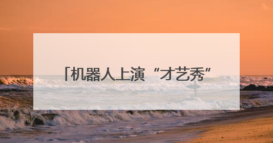 机器人上演“才艺秀” 2025智能机器人发展大会在南京召开