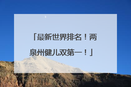 最新世界排名！两泉州健儿双第一！