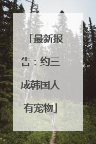最新报告：约三成韩国人有宠物