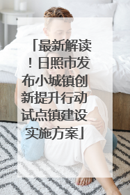 最新解读！日照市发布小城镇创新提升行动试点镇建设实施方案