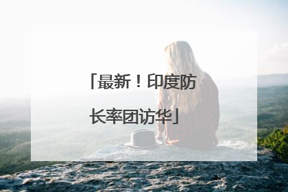 最新！印度防长率团访华