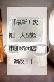 最新！沈阳一大型超市即将闭店调改！