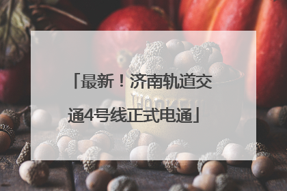 最新！济南轨道交通4号线正式电通
