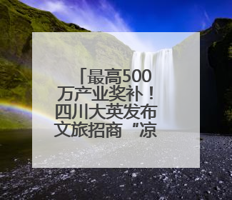 最高500万产业奖补！四川大英发布文旅招商“凉”方引关注