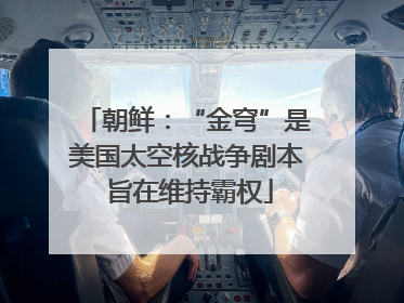 朝鲜：“金穹”是美国太空核战争剧本 旨在维持霸权