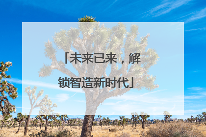 未来已来，解锁智造新时代