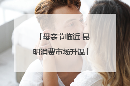 母亲节临近 昆明消费市场升温