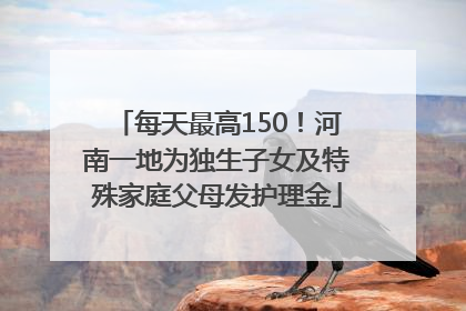 每天最高150！河南一地为独生子女及特殊家庭父母发护理金