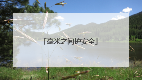 毫米之间护安全