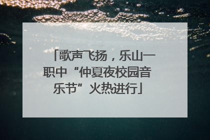 歌声飞扬，乐山一职中“仲夏夜校园音乐节”火热进行