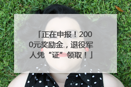 正在申报！2000元奖励金，退役军人凭“证”领取！