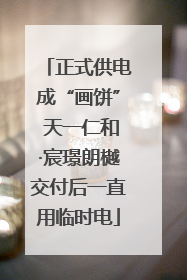 正式供电成“画饼” 天一仁和·宸璟朗樾交付后一直用临时电