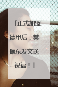 正式加盟德甲后，樊振东发文送祝福！